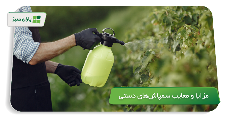 مزایا و معایب سمپاشهای دستی