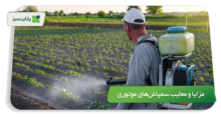 مزایا و معایب سمپاشهای موتوری