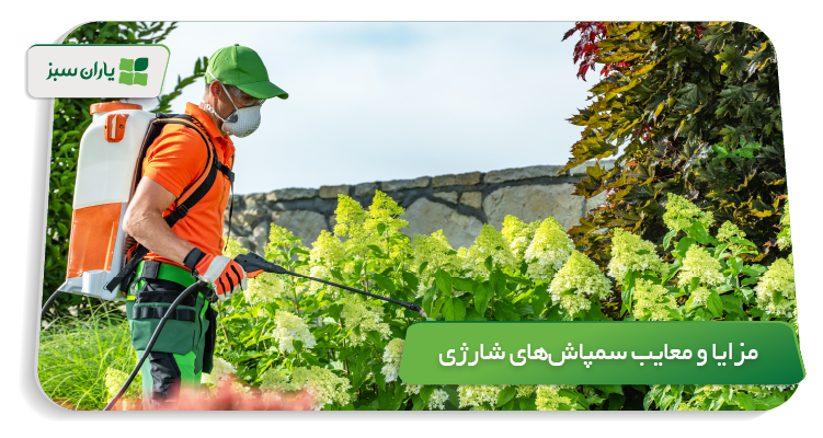 مزایا و معایب سمپاشهای شارژی