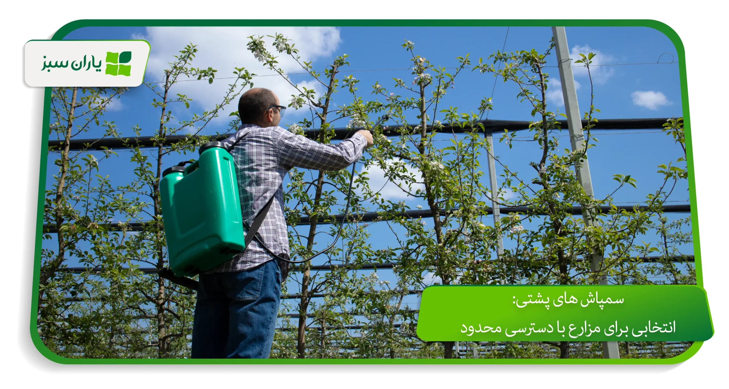 سمپاش های پشتی: انتخابی برای مزارع با دسترسی محدود