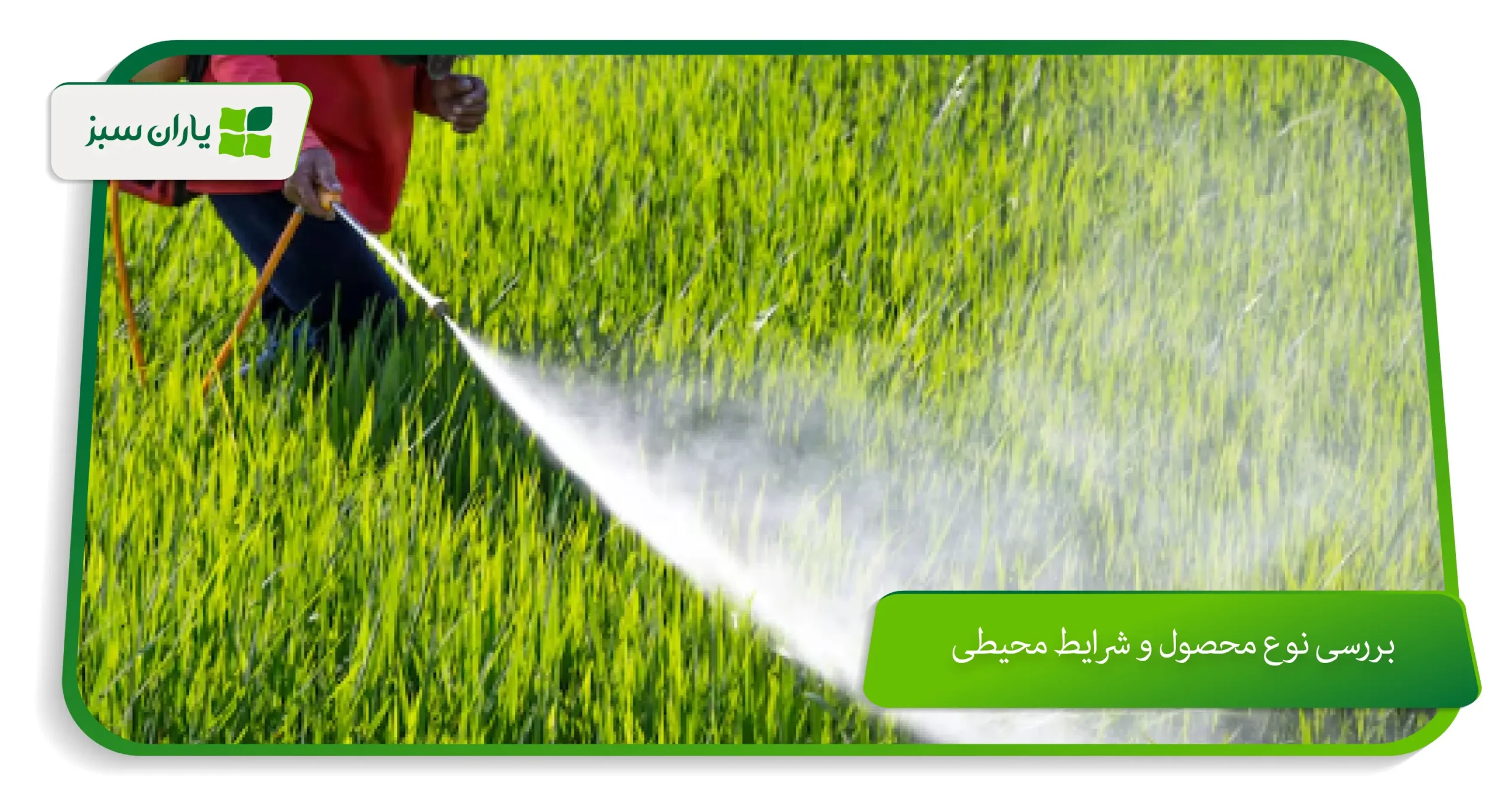 بررسی نوع محصول و شرایط محیطی