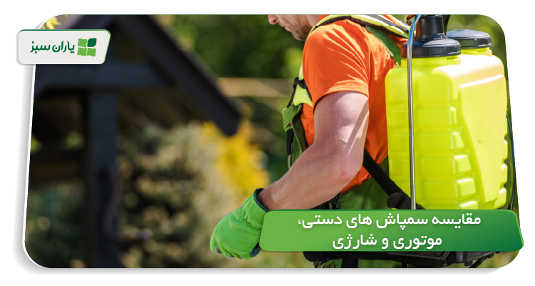 مقایسه سمپاش های دستی، موتوری و شارژی