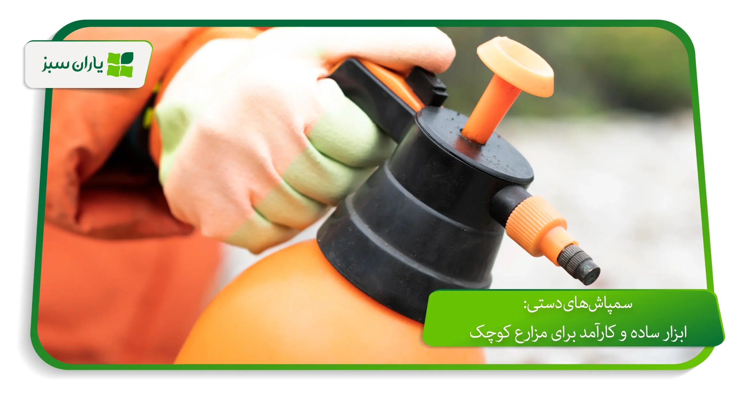 سمپاشهای دستی: ابزار ساده و کارآمد برای مزارع کوچک