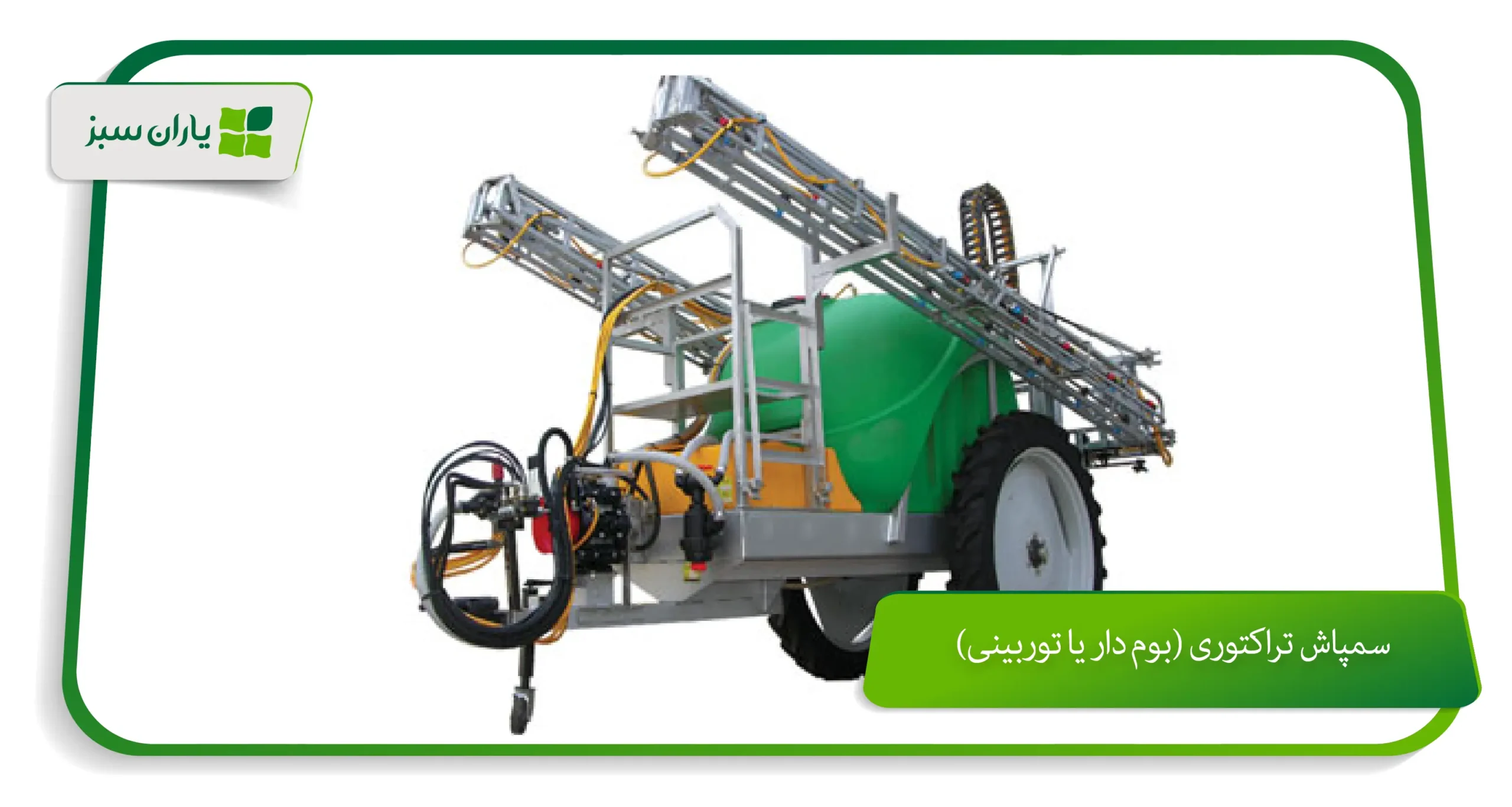 سمپاش تراکتوری (بوم‌ دار یا توربینی)