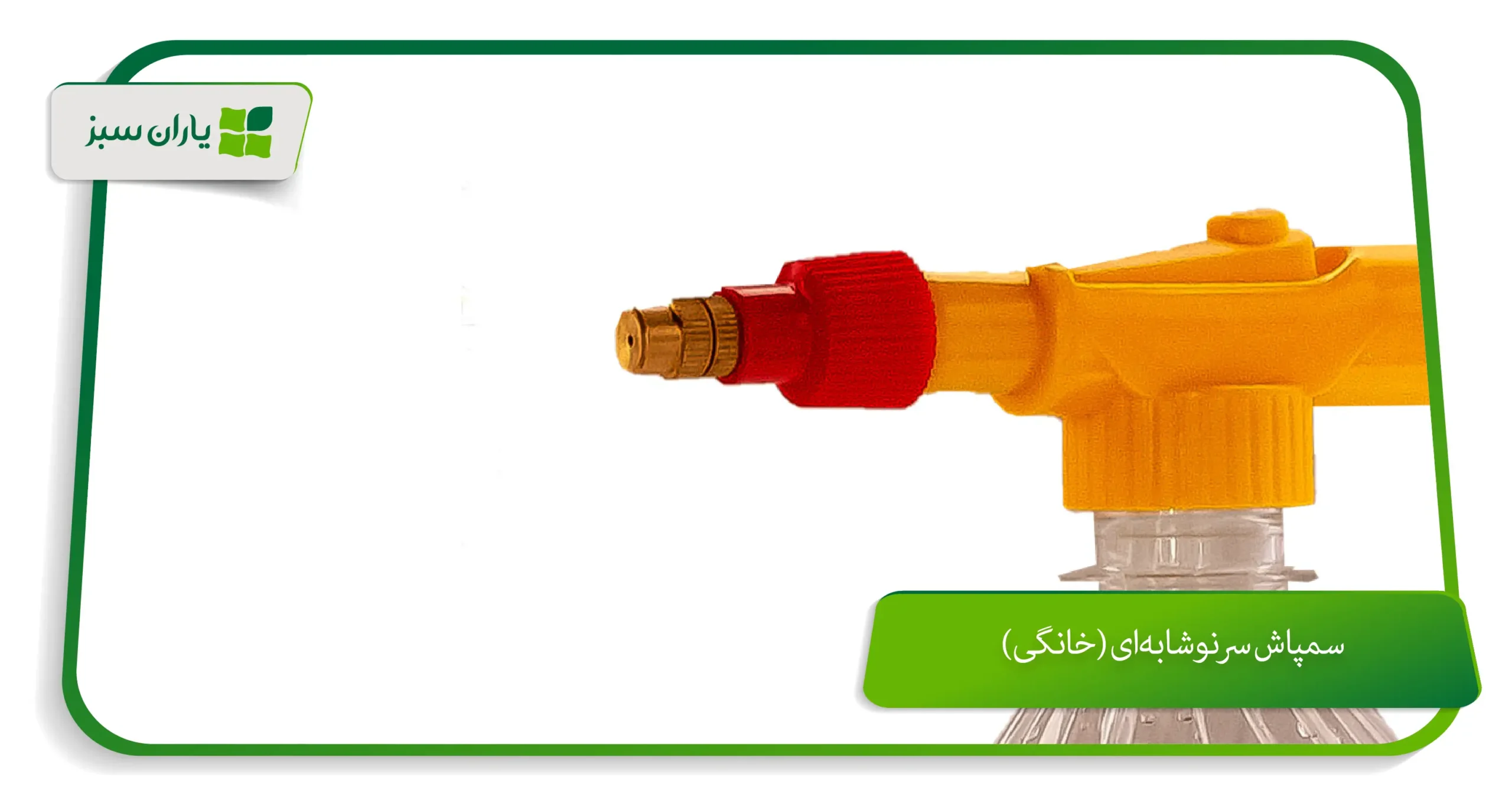 سمپاش سرنوشابه‌ای (خانگی)