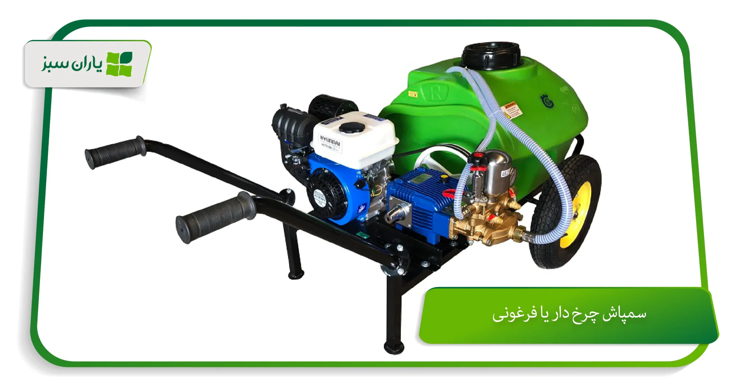 سمپاش چرخ ‌دار یا فرغونی