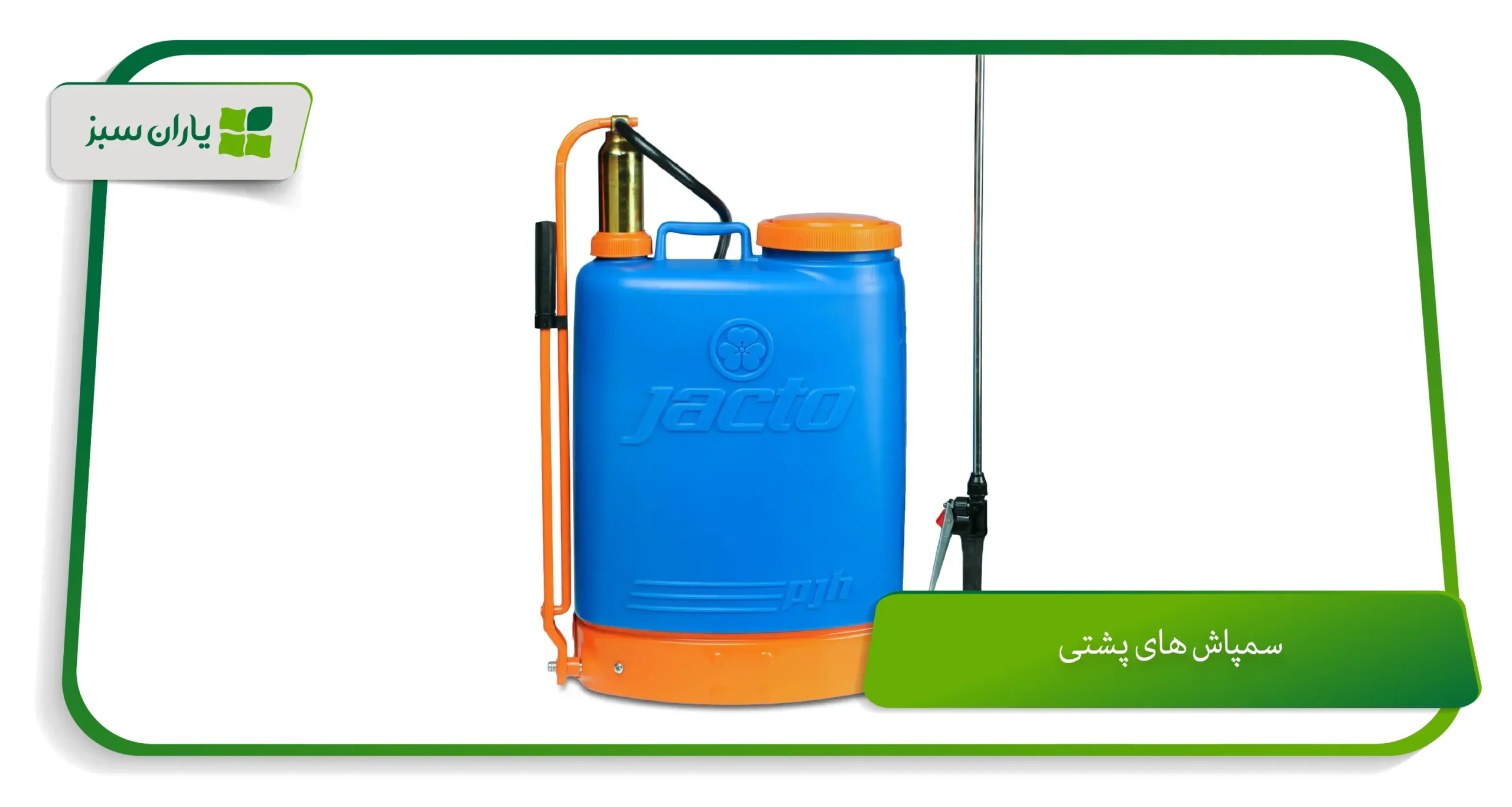 سمپاش های پشتی