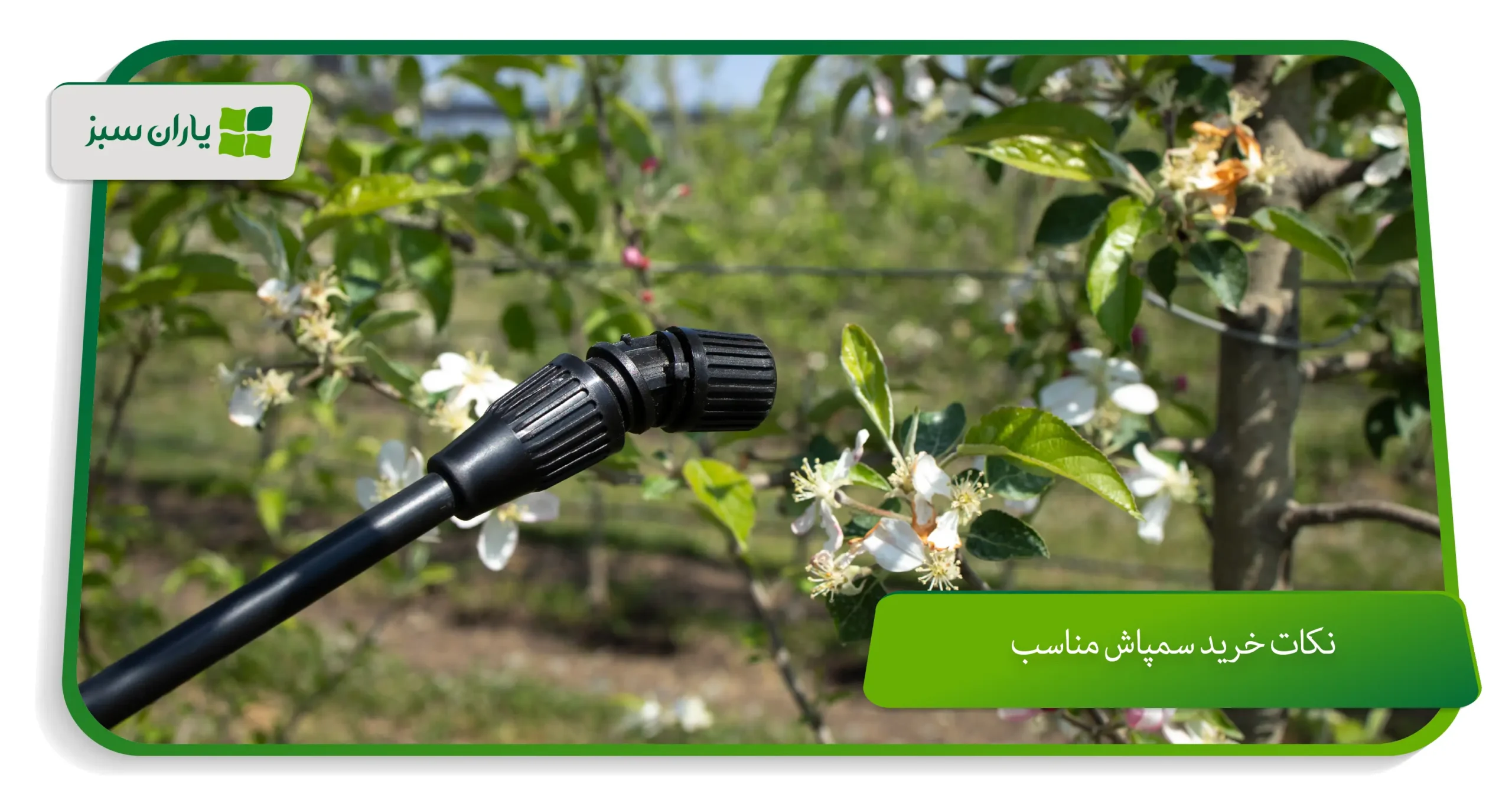 نکات خرید سمپاش مناسب