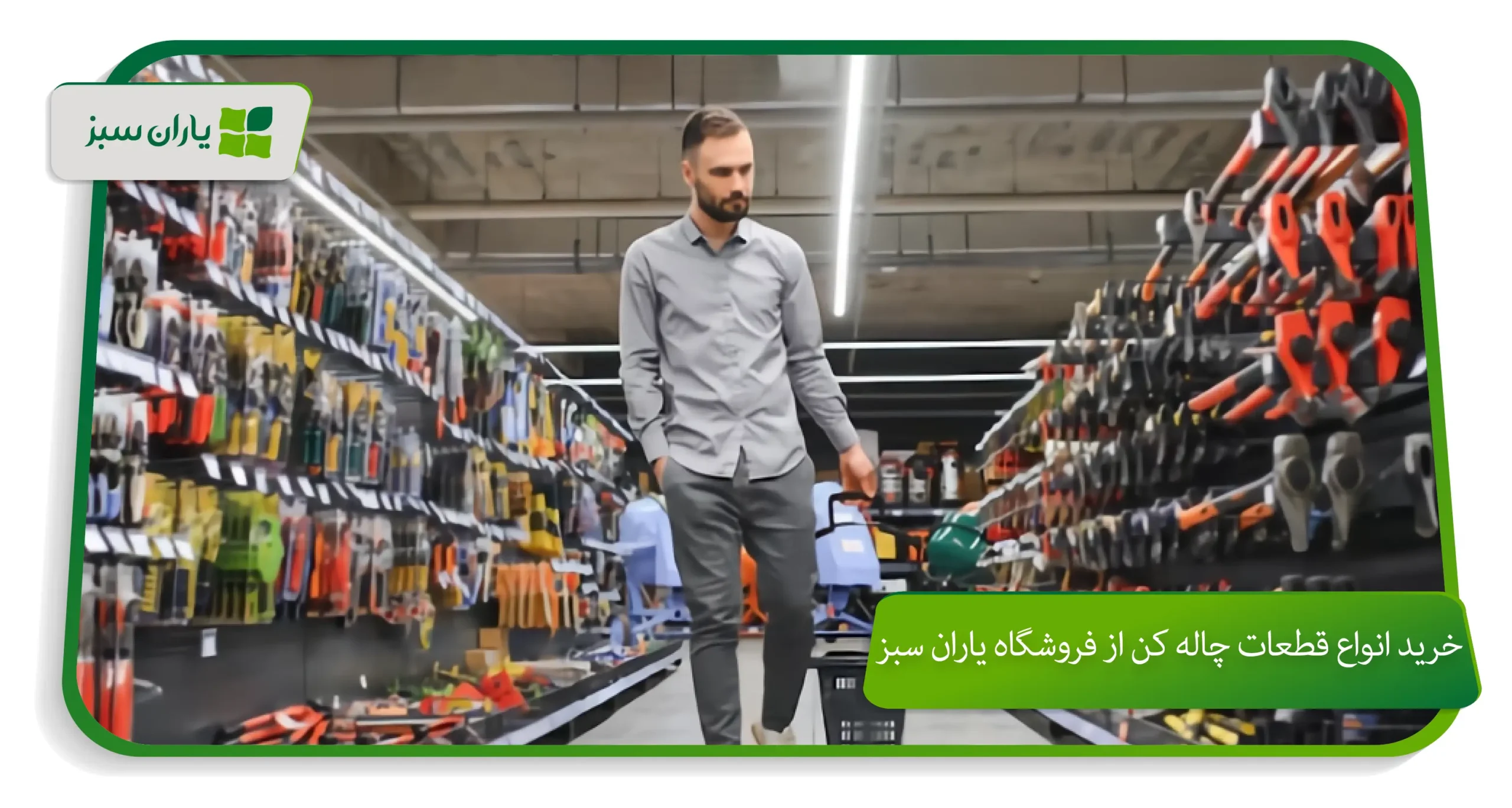 خرید انواع قطعات چاله کن از فروشگاه یاران سبز