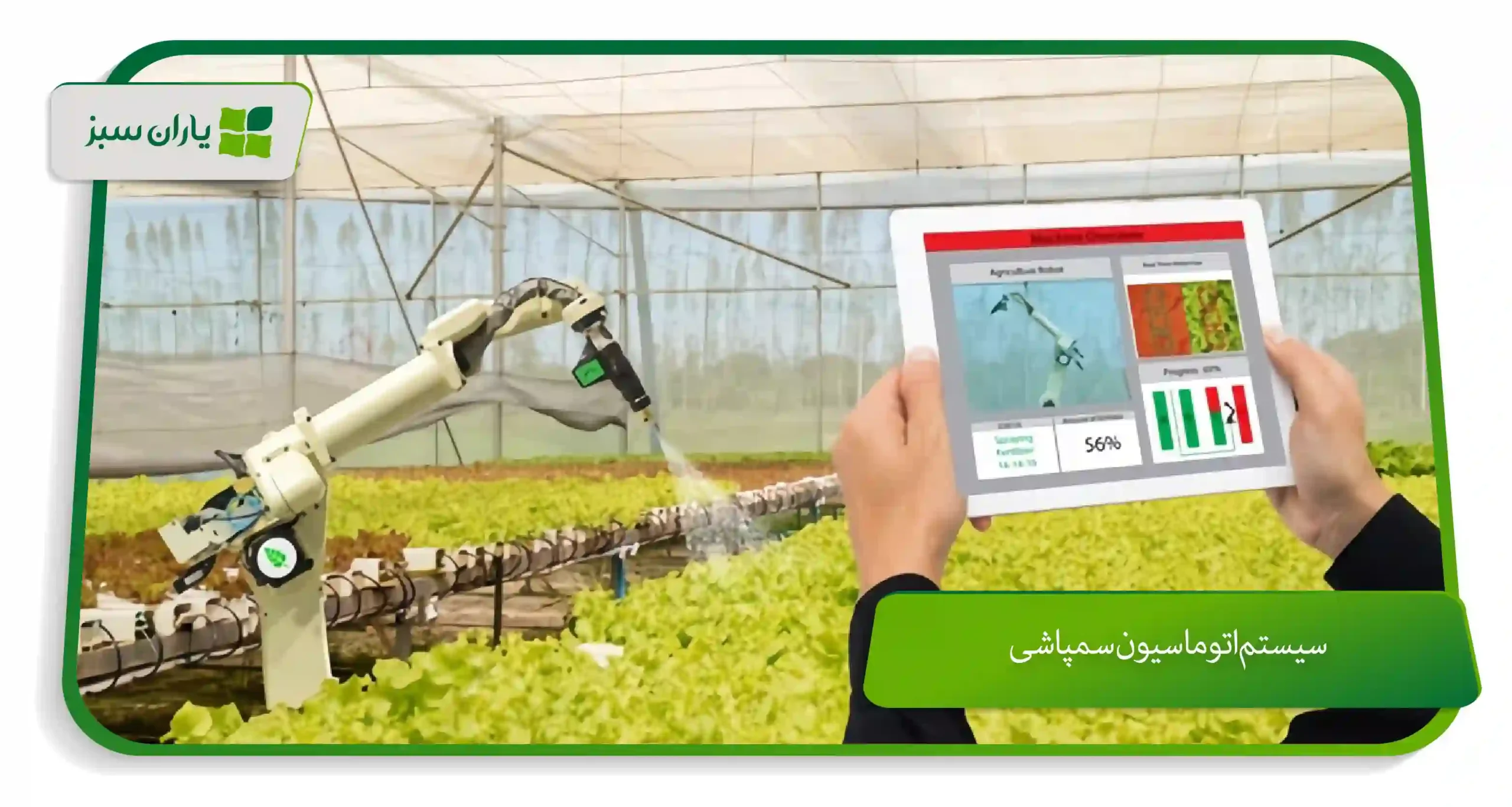 سیستم‌ اتوماسیون سمپاشی