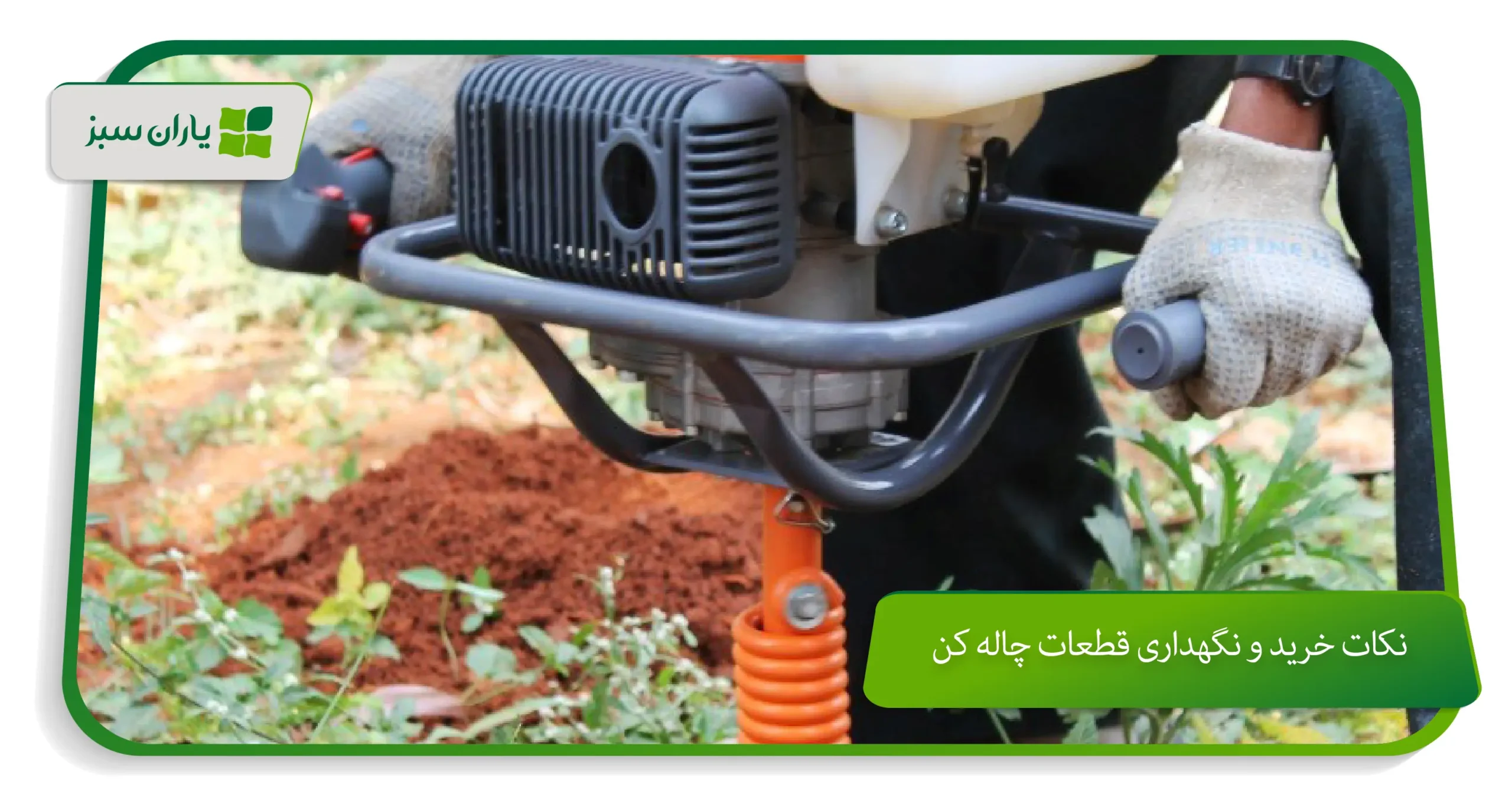 نکات خرید و نگهداری قطعات چاله کن