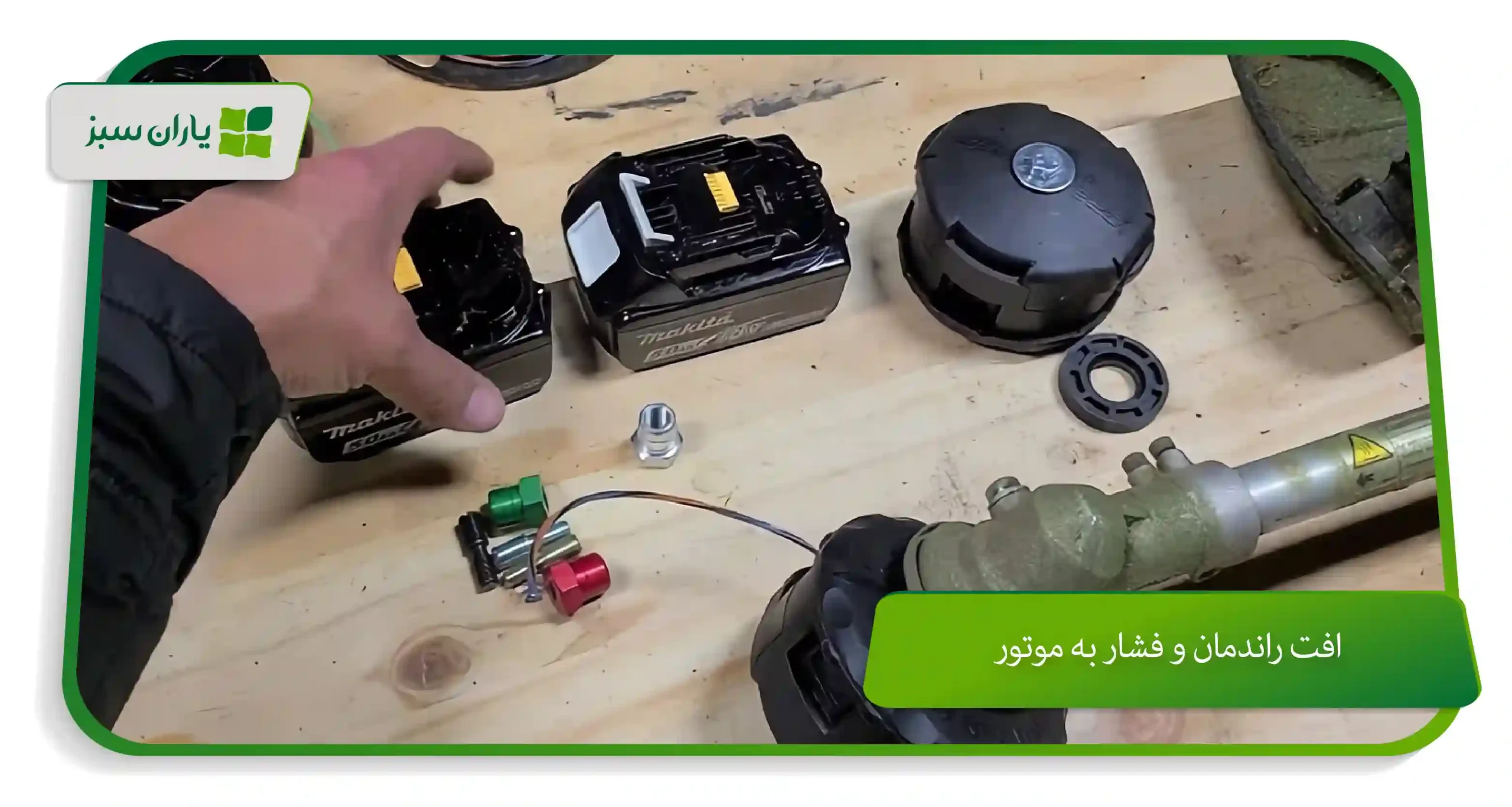 افت راندمان و فشار به موتور (yarane-sabz.com)