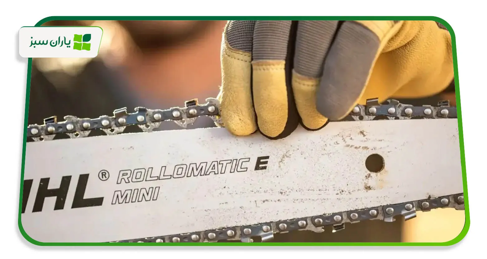 راهنمای کامل تعویض زنجیر اره موتوری؛ مراحل اصولی، نکات ایمنی و افزایش عمر زنجیر (yarane-sabz.com)