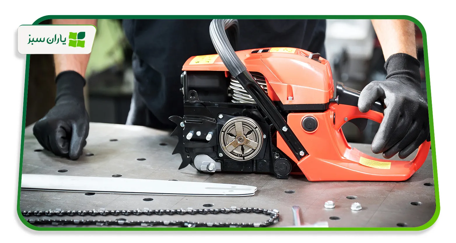 تعویض قطعات اره موتوری چه زمانی لازم است؟ نشانه‌های خرابی، زمان‌بندی اصولی و راهکارهای افزایش عمر دستگاه (yarane-sabz.com)