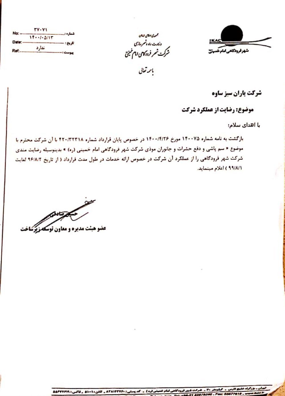 تقدیرنامه-فرودگاه-امام-