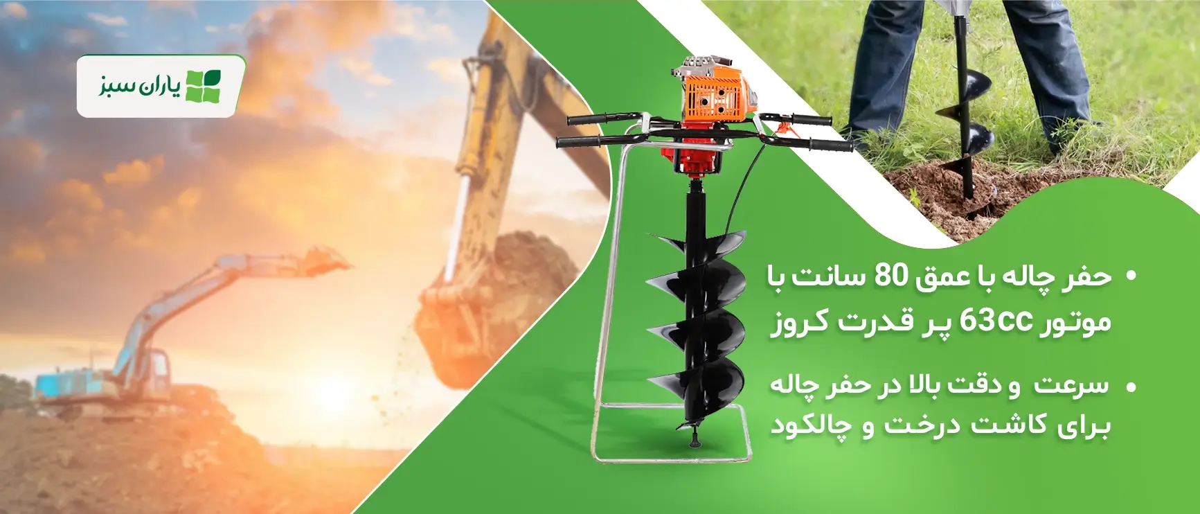 خرید چاله کن از فروشگاه یارن سبز