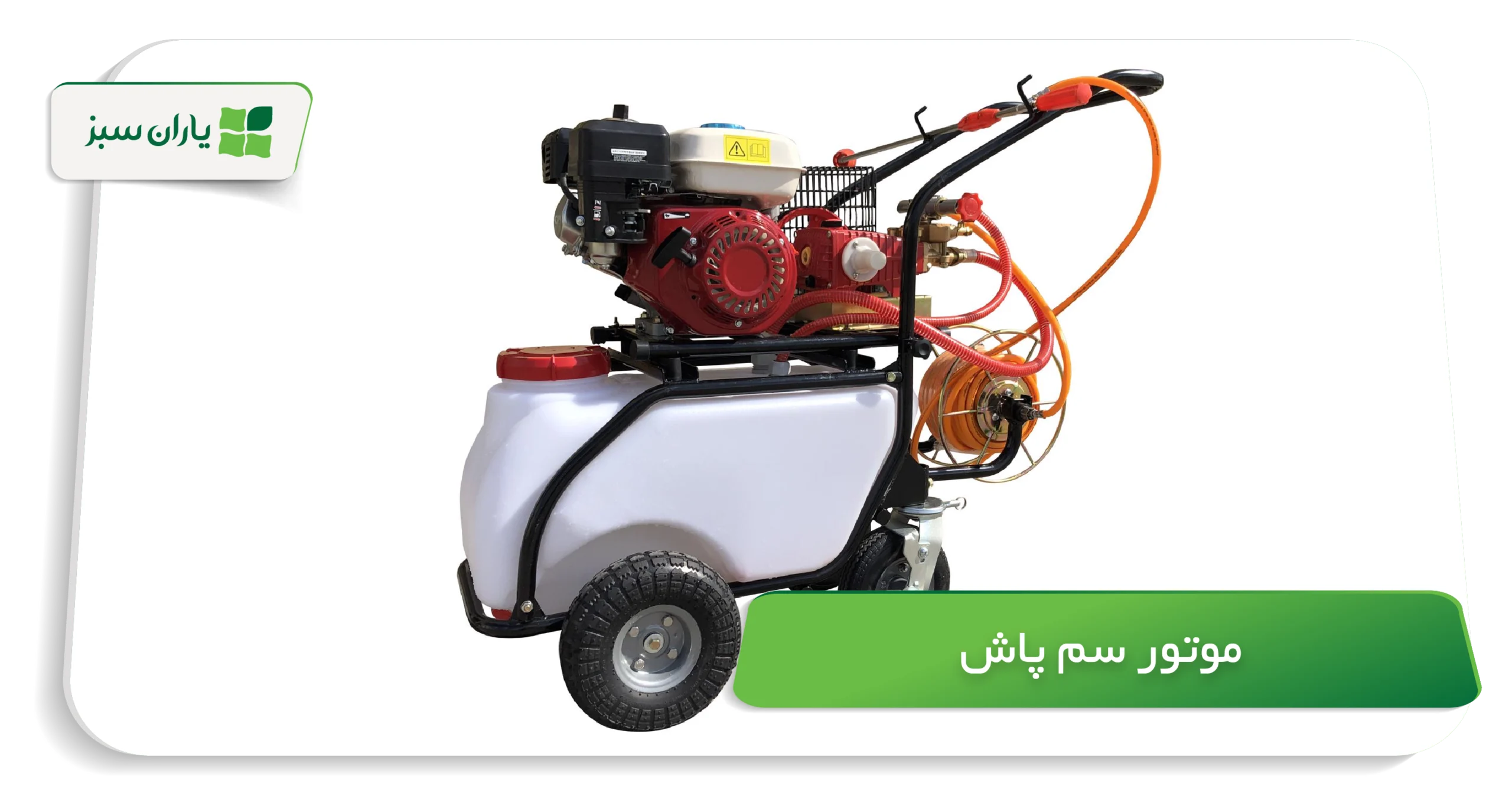 موتور سم پاش