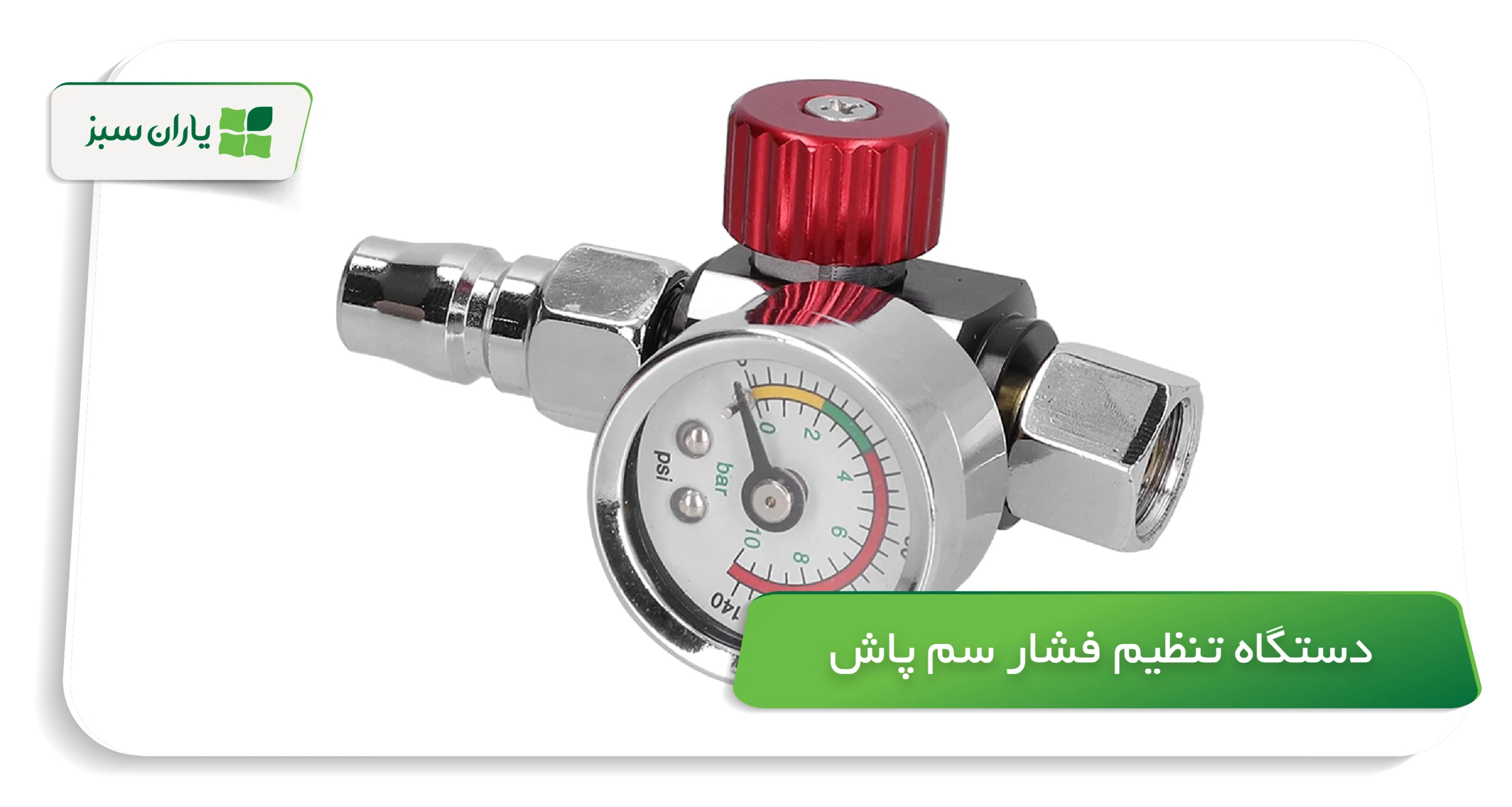 دستگاه تنظیم فشار سم پاش