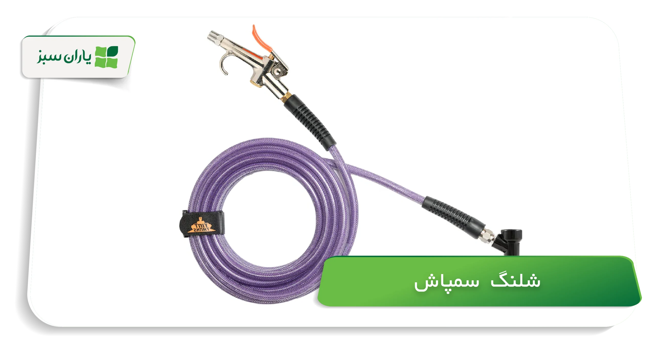 شلنگ سمپاش