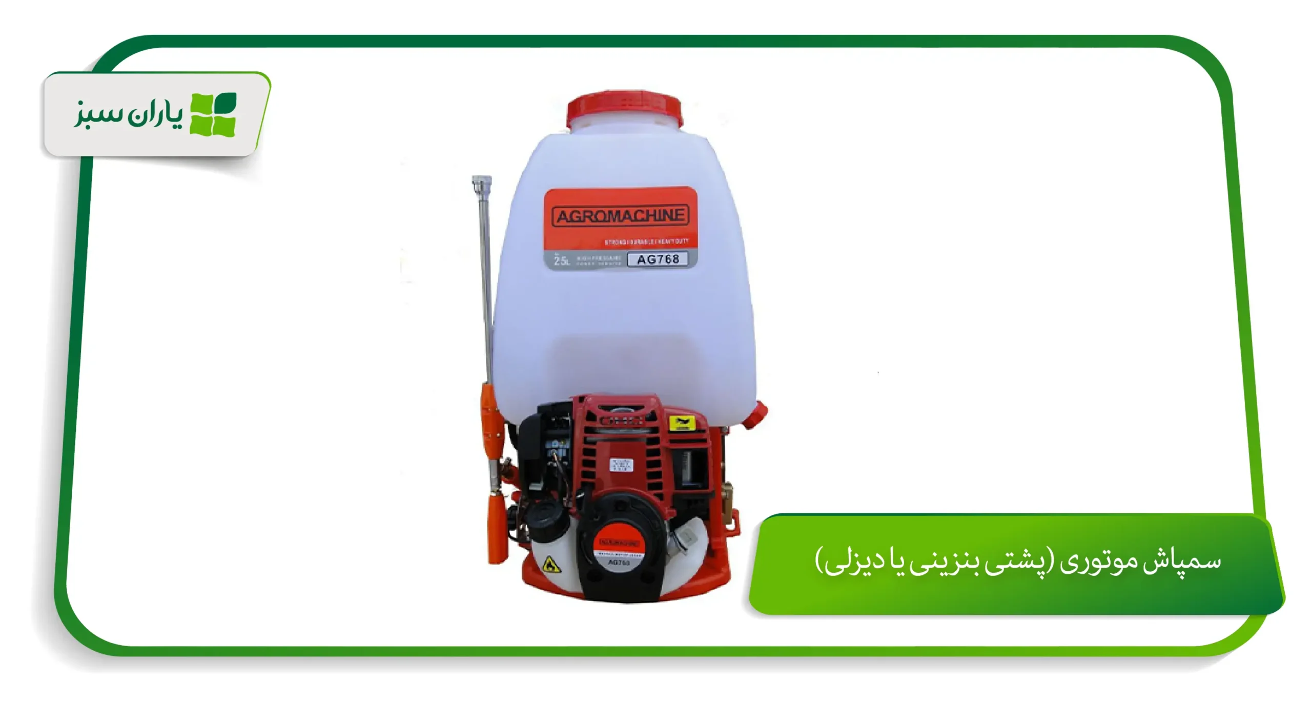 سمپاش موتوری (پشتی بنزینی یا دیزلی)