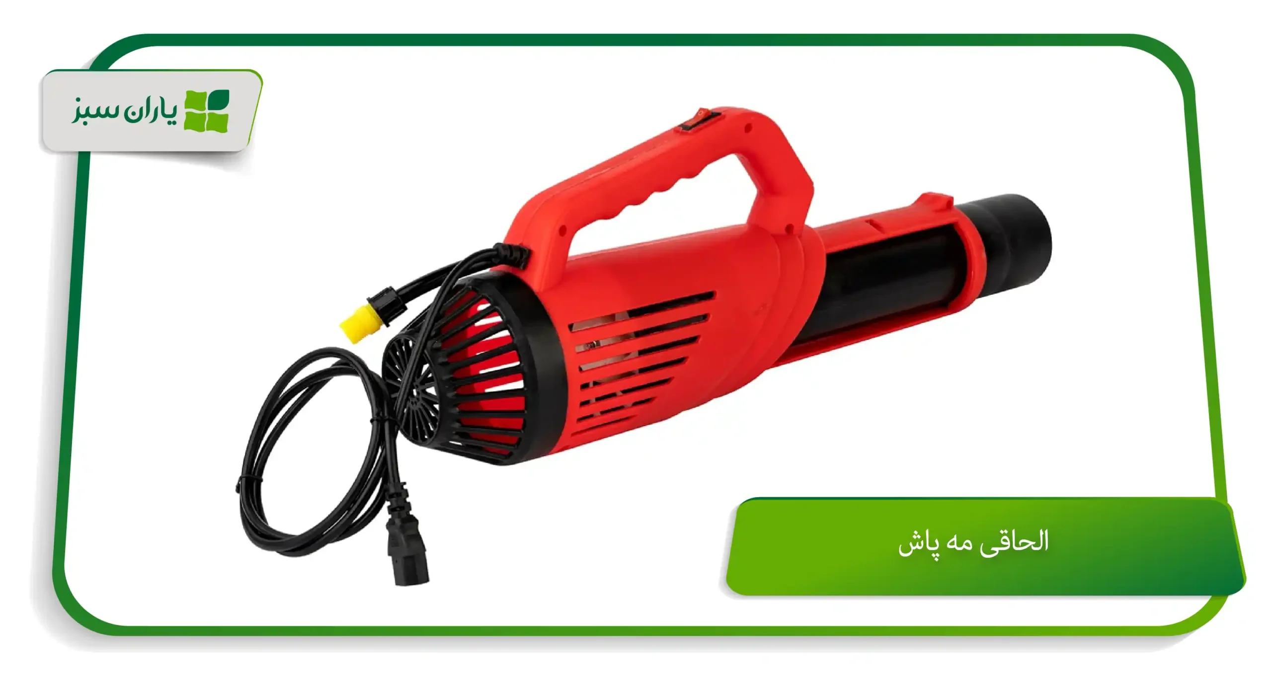 الحاقی مه پاش