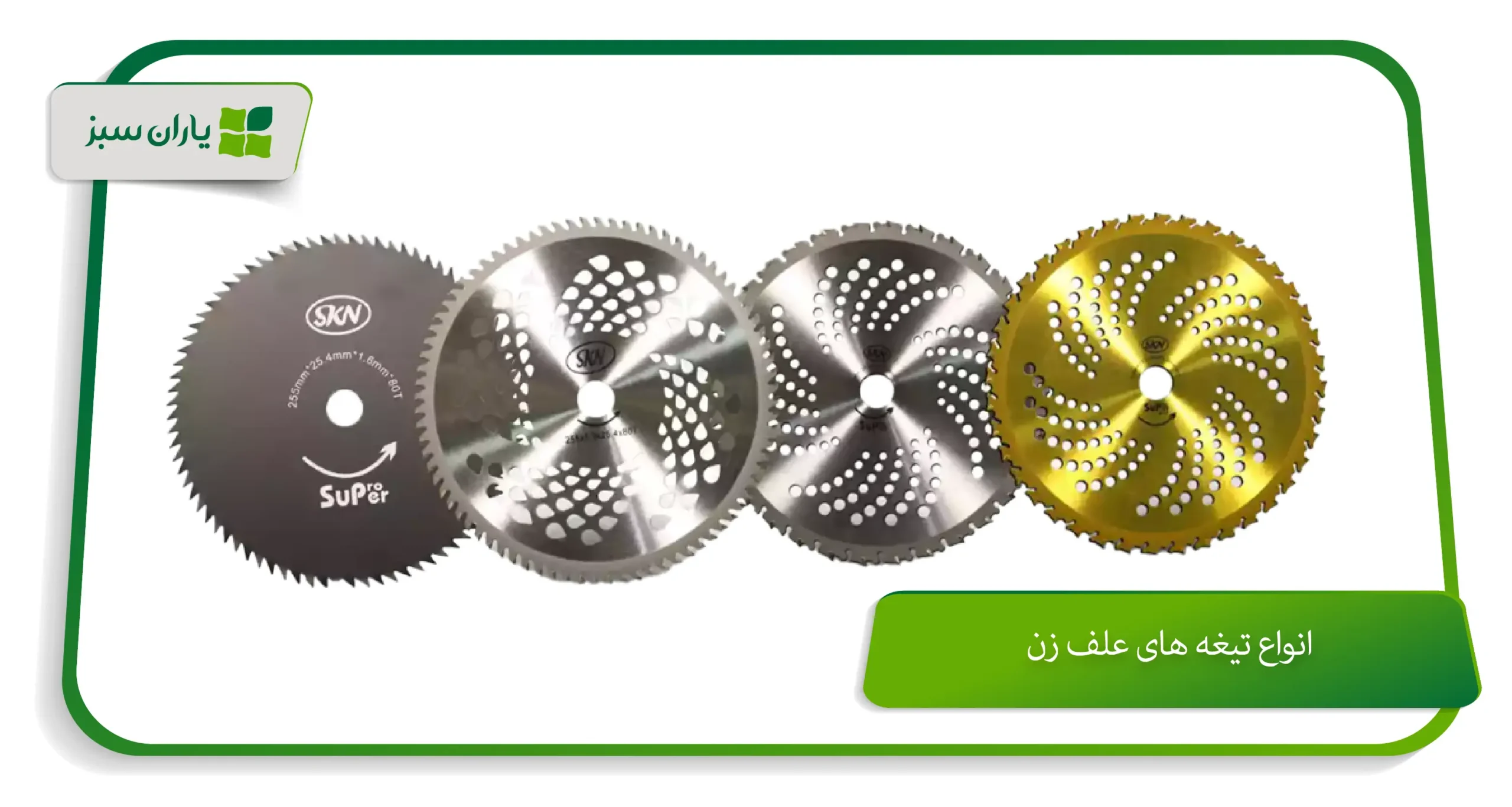 انواع تیغه علف زن و کاربرد آنها (yarane-sabz.com)