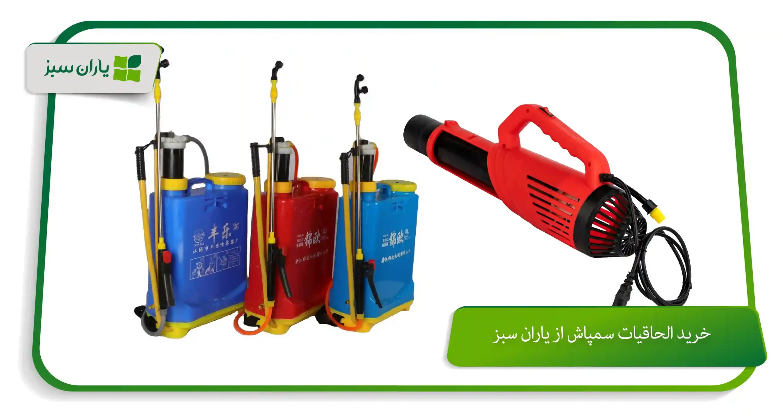 خرید الحاقیات سمپاش از یاران سبز
